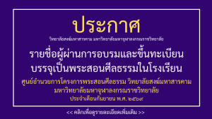 ประกาศรายชื่อผู้ผ่านการอบรมและขึ้นทะเบียนบรรจุเป็นพระสอนศีลธรรมในโรงเรียน ศูนย์อำนวยการโครงการพระสอนศีลธรรม วิทยาลัยสงฆ์มหาสารคาม มหาวิทยาลัยมหาจุฬาลงกรณราชวิทยาลัย ประจำเดือนกันยายน พ.ศ. ๒๕๖๙